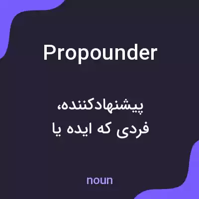 معنی propounder به فارسی معنی propounder به فارسی