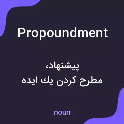 معنی propoundment به فارسی معنی propoundment به فارسی