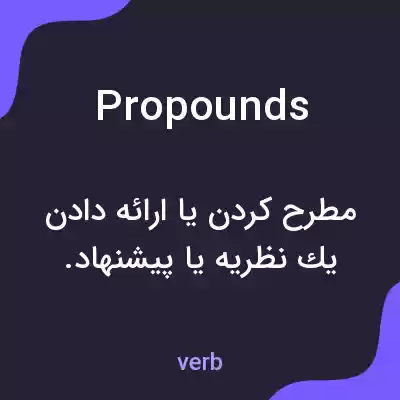 معنی propounds به فارسی معنی propounds به فارسی