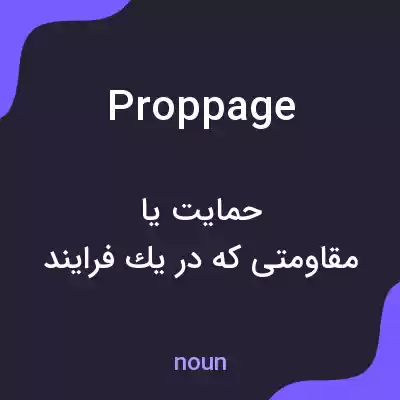 معنی proppage به فارسی