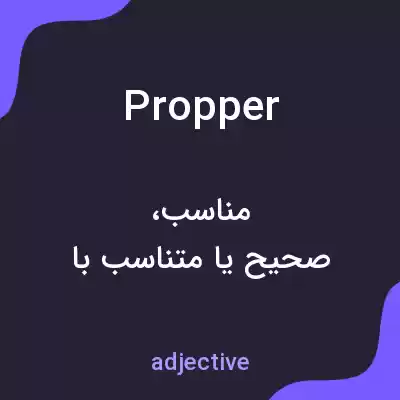 معنی propper به فارسی