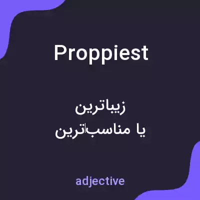 معنی proppiest به فارسی معنی proppiest به فارسی