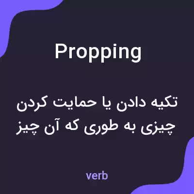 معنی propping به فارسی معنی propping به فارسی