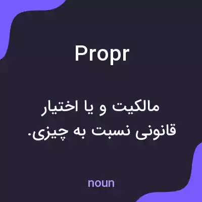 معنی propr به فارسی معنی propr به فارسی