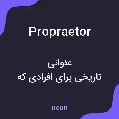 معنی propraetor به فارسی معنی propraetor به فارسی