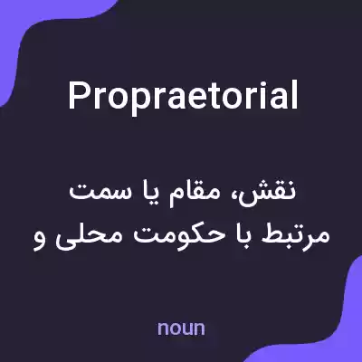 معنی propraetorial به فارسی