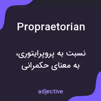معنی propraetorian به فارسی معنی propraetorian به فارسی