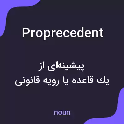 معنی proprecedent به فارسی معنی proprecedent به فارسی