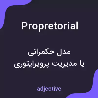 معنی propretorial به فارسی
