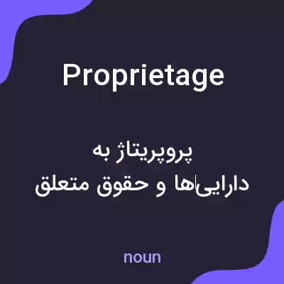 معنی proprietage به فارسی