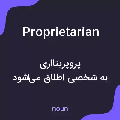 معنی proprietarian به فارسی