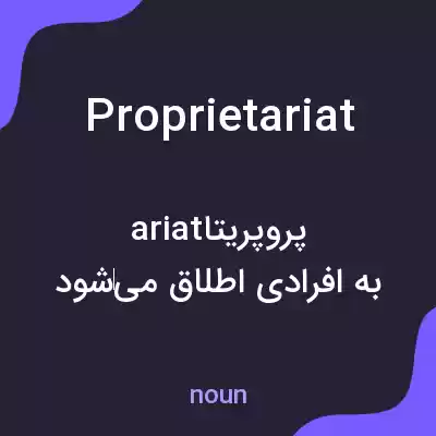 معنی proprietariat به فارسی