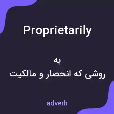 معنی proprietarily به فارسی