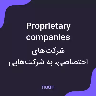 معنی proprietary companies به فارسی معنی proprietary companies به فارسی