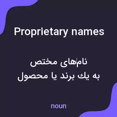 معنی proprietary names به فارسی معنی proprietary names به فارسی