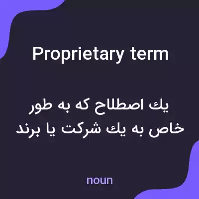 معنی proprietary term به فارسی معنی proprietary term به فارسی