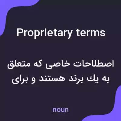 معنی proprietary terms به فارسی معنی proprietary terms به فارسی