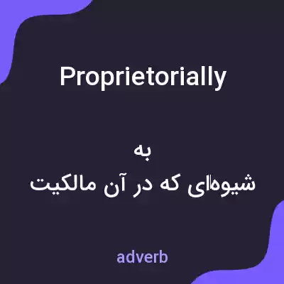 معنی proprietorially به فارسی