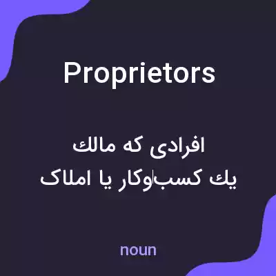 معنی proprietors به فارسی معنی proprietors به فارسی