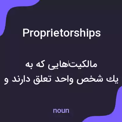 معنی proprietorships به فارسی معنی proprietorships به فارسی
