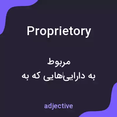 معنی proprietory به فارسی معنی proprietory به فارسی