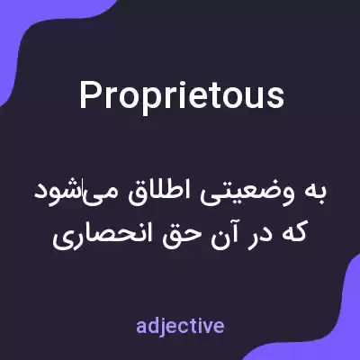 معنی proprietous به فارسی