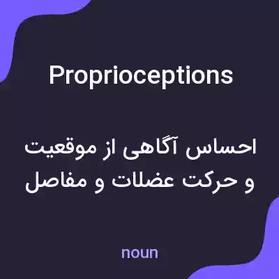 معنی proprioceptions به فارسی معنی proprioceptions به فارسی
