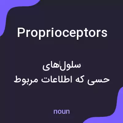 معنی proprioceptors به فارسی معنی proprioceptors به فارسی