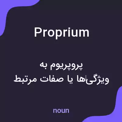 معنی proprium به فارسی معنی proprium به فارسی