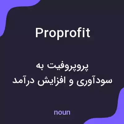 معنی proprofit به فارسی