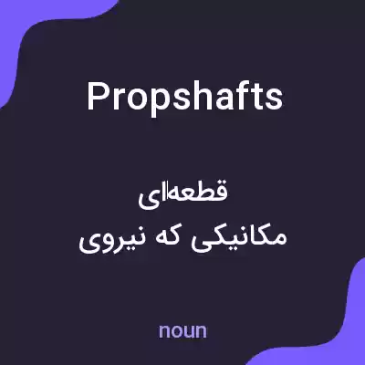 معنی propshafts به فارسی معنی propshafts به فارسی