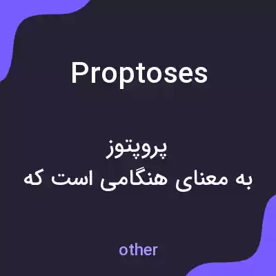 معنی proptoses به فارسی معنی proptoses به فارسی