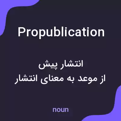 معنی propublication به فارسی