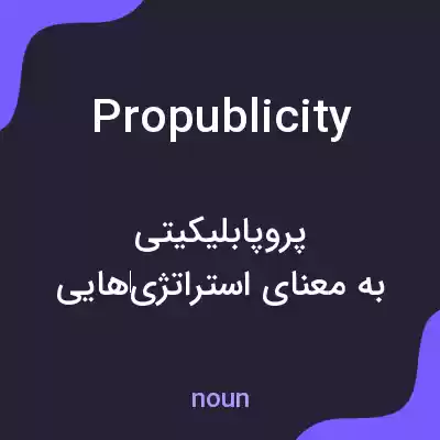 معنی propublicity به فارسی