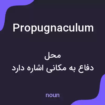 معنی propugnaculum به فارسی