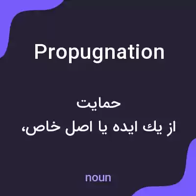 معنی propugnation به فارسی معنی propugnation به فارسی