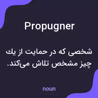 معنی propugner به فارسی معنی propugner به فارسی