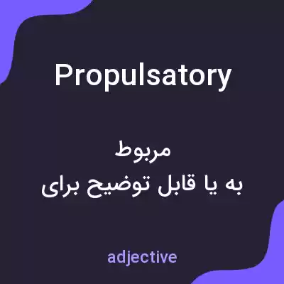 معنی propulsatory به فارسی