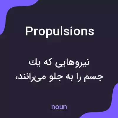 معنی propulsions به فارسی