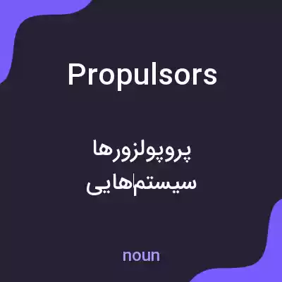 معنی propulsors به فارسی
