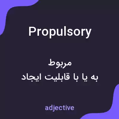 معنی propulsory به فارسی