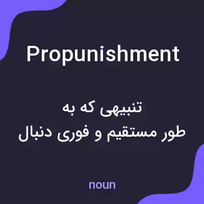 معنی propunishment به فارسی