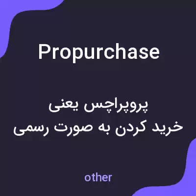 معنی propurchase به فارسی معنی propurchase به فارسی