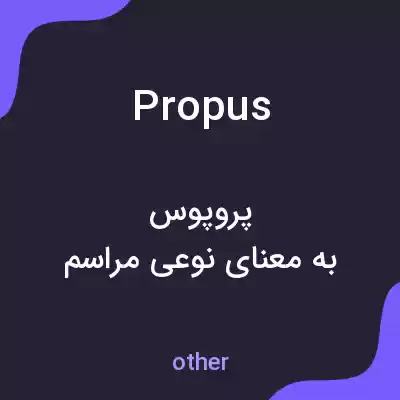 معنی propus به فارسی معنی propus به فارسی