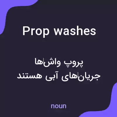 معنی prop washes به فارسی معنی prop washes به فارسی