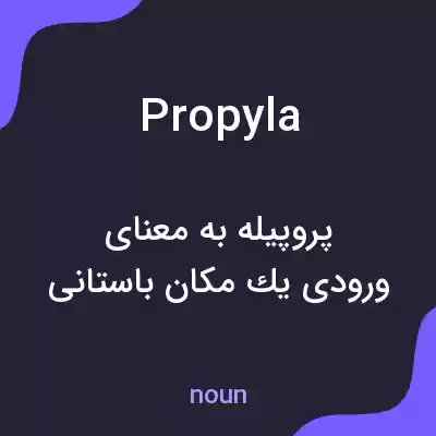 معنی propyla به فارسی معنی propyla به فارسی