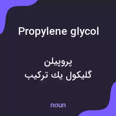 معنی propylene glycol به فارسی معنی propylene glycol به فارسی