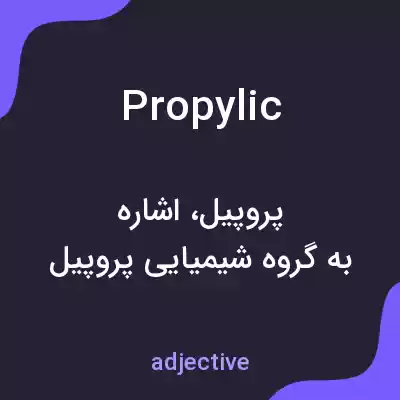 معنی propylic به فارسی معنی propylic به فارسی