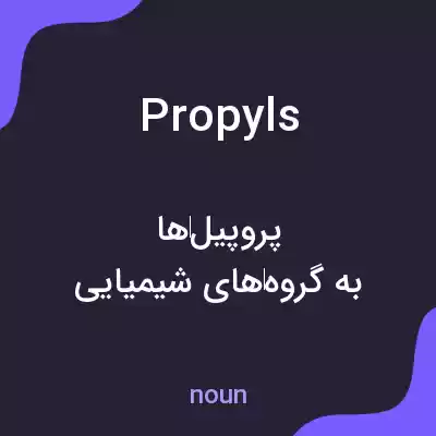 معنی propyls به فارسی معنی propyls به فارسی