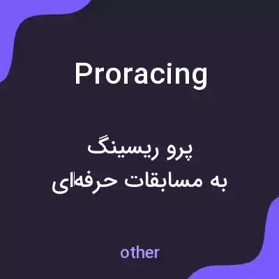 معنی proracing به فارسی معنی proracing به فارسی